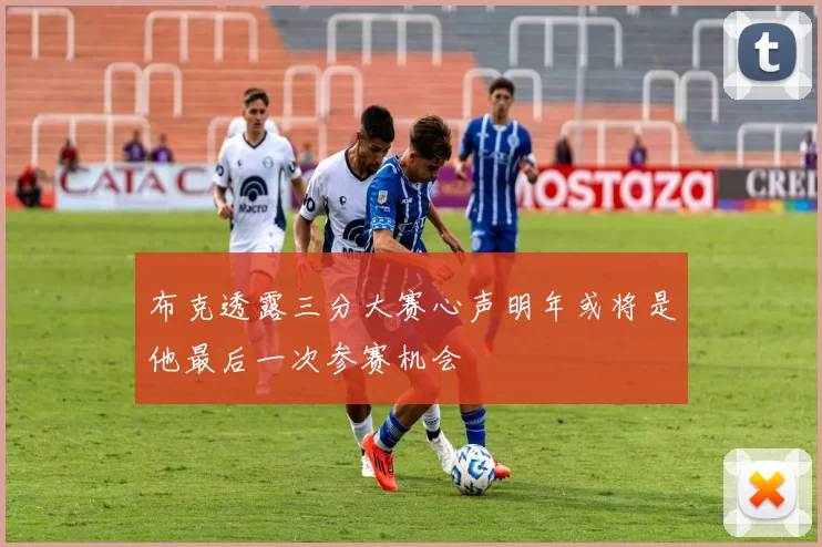 布克透露三分大赛心声明年或将是他最后一次参赛机会